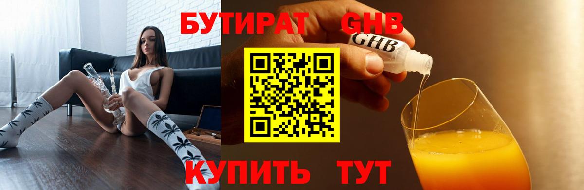 Бутират Butirat Канск